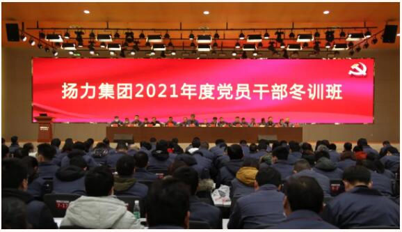 揚力集團隆重召開2021年度黨員幹部冬訓班！